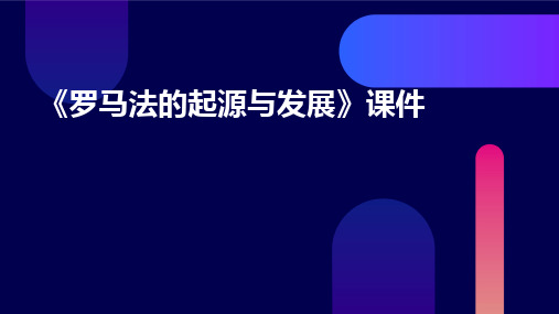 《罗马法的起源与发展》课件