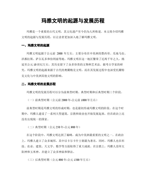 玛雅文明的起源与发展历程