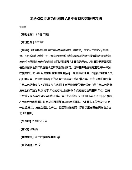 浅谈双倍径滚筒印刷机AB重影故障的解决方法