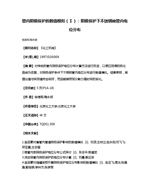 管内阴极保护的数值模拟（Ⅰ）：阴极保护下不锈钢呦管内电位分布