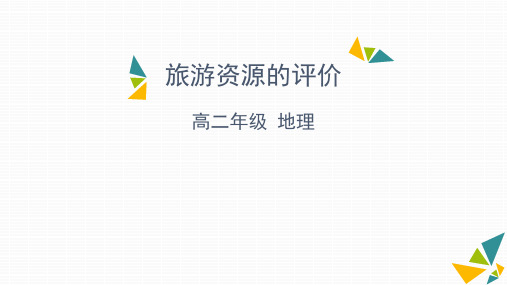 23旅游资源评价-天津市空中课堂中图版高中地理选修三课件(共29张PPT)