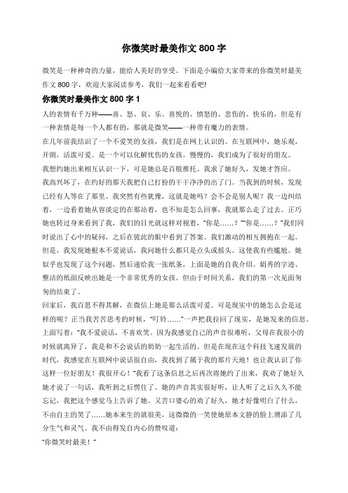 你微笑时最美作文800字