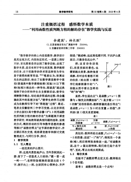 注重概括过程 感悟数学本质——“利用函数性质判断方程的解的存在”教学实践与反思