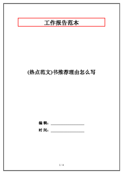 (热点范文)书推荐理由怎么写