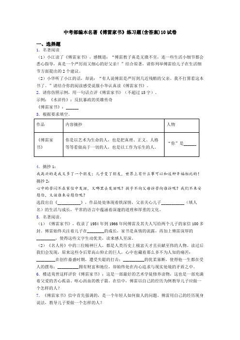 中考部编本名著《傅雷家书》练习题(含答案)10试卷