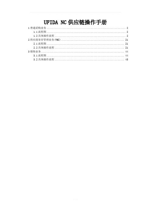 UFIDA-NC供应链操作手册