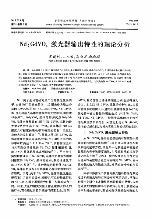 Nd：GdVO4激光器输出特性的理论分析