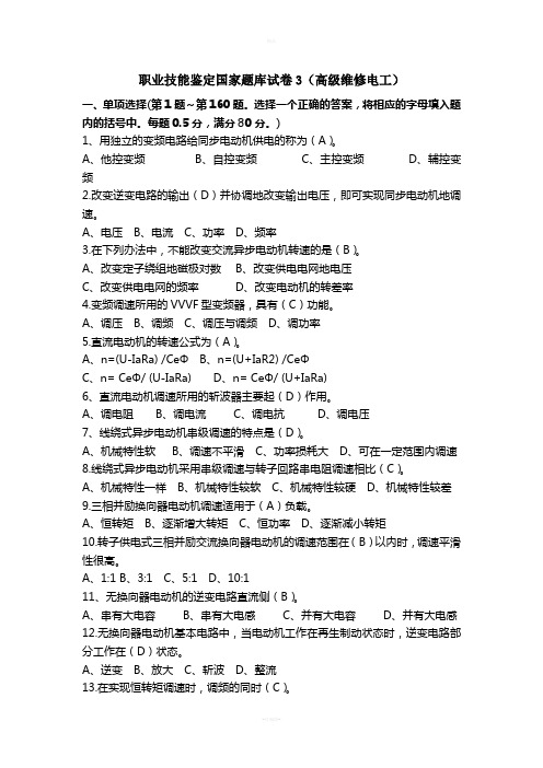 职业技能鉴定国家题库试卷3(高级维修电工)及答案