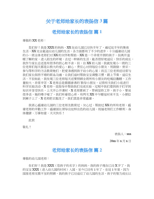 关于老师给家长的表扬信3篇