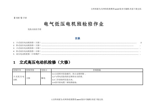 【手册】电气低压电机班检修作业危险点防控手册