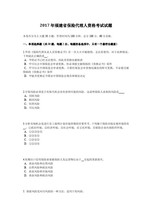 2017年福建省保险代理人资格考试试题