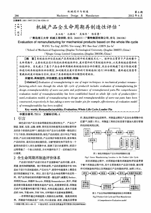 机械产品全生命周期再制造性评估