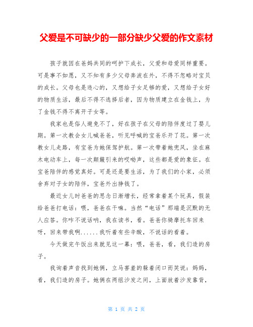 父爱是不可缺少的一部分缺少父爱的作文素材