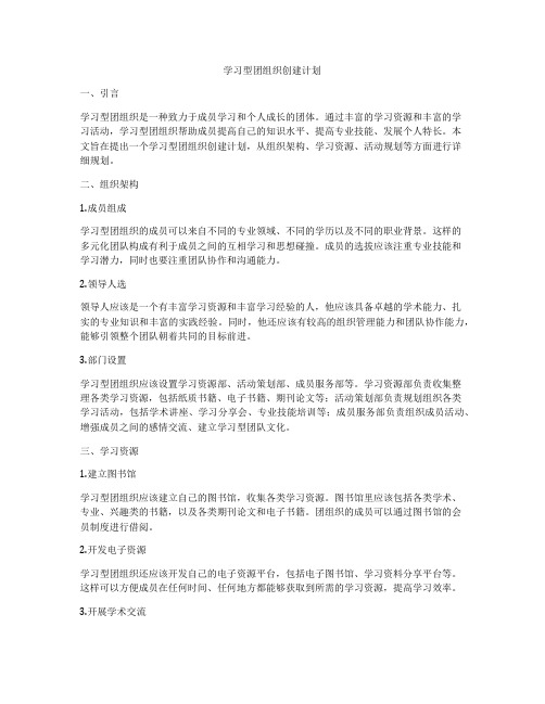 学习型团组织创建计划