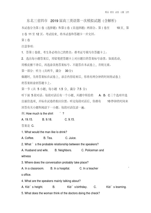 【精编】东北三省四市2019届高三英语第一次模拟试题及答案.doc