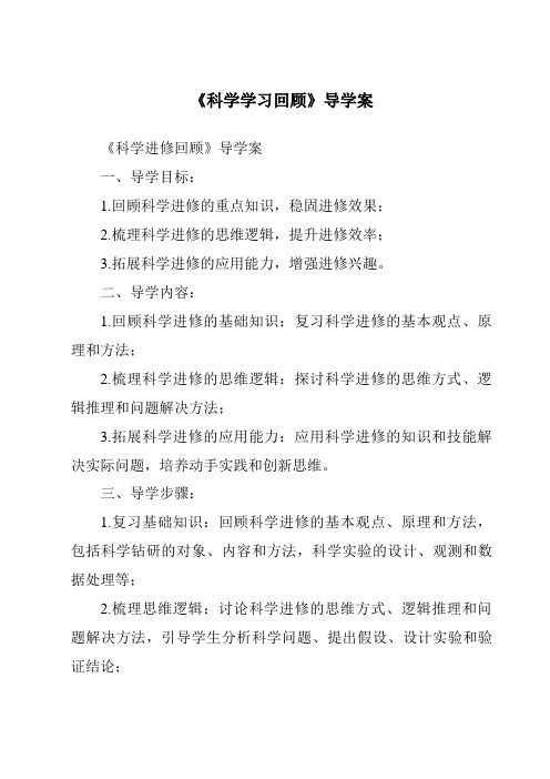 《科学学习回顾导学案》