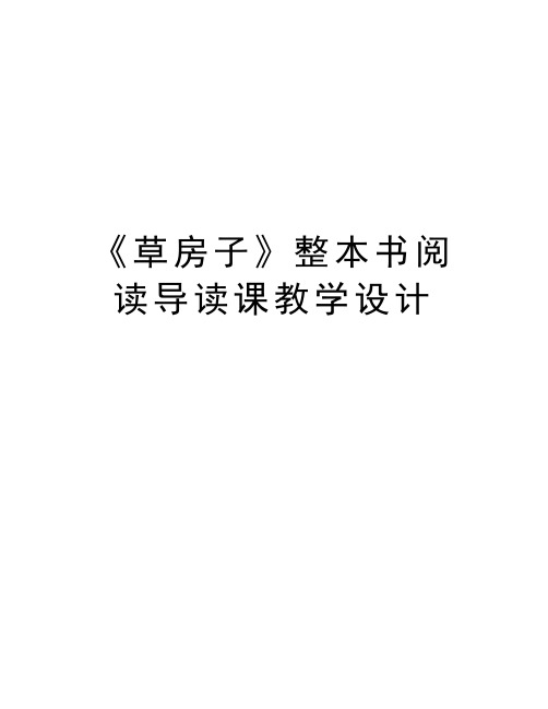 《草房子》整本书阅读导读课教学设计讲课教案