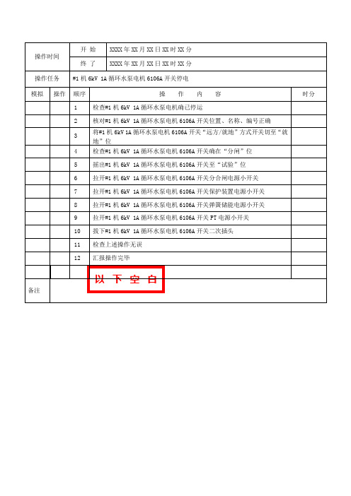 标准操作票 6kV开关停、送电操作票