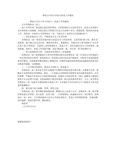 物业公司各小区防火防盗工作通知