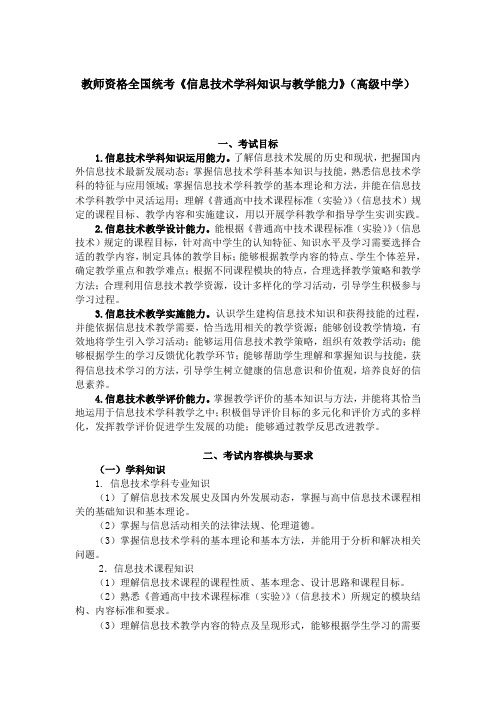 教师资格全国统考《信息技术学科知识与教学能力》(高级中学)