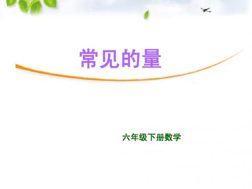常见的量课件