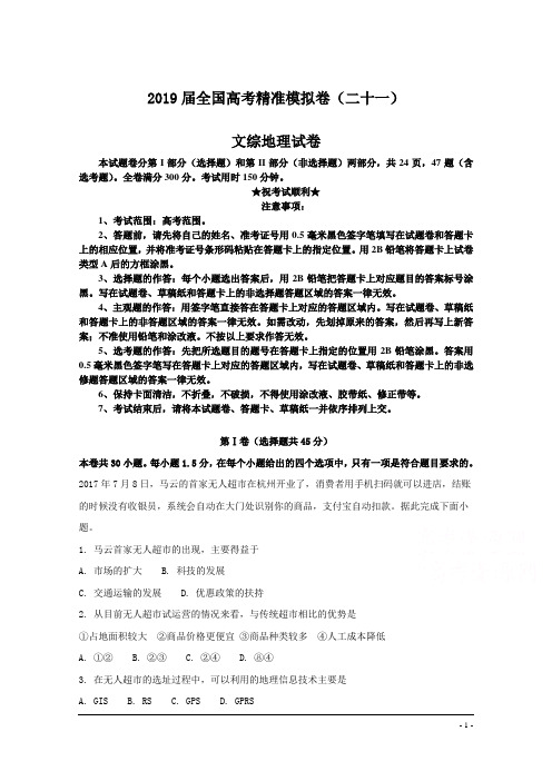 2019届全国高考精准模拟卷(二十一)文综地理试卷