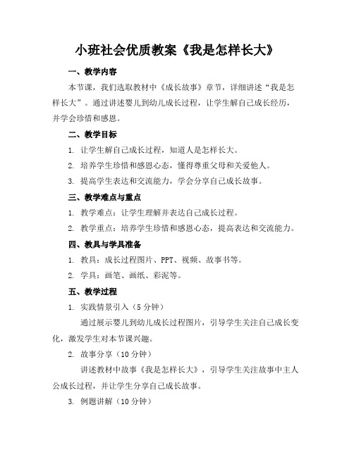 小班社会优质教案《我是怎样长大的》