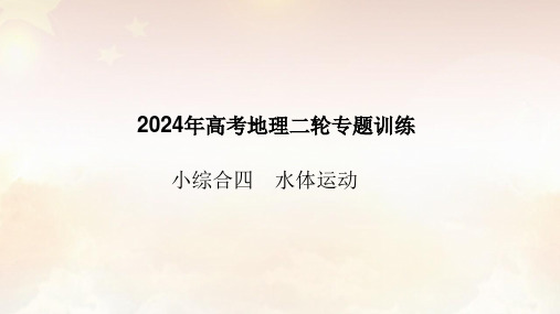 2024年高考地理二轮专题训练课件小综合四水体运动