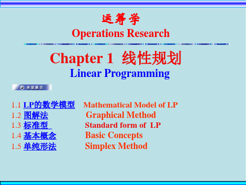 运筹学Ch1线性规划