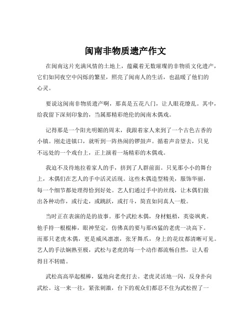 闽南非物质遗产作文