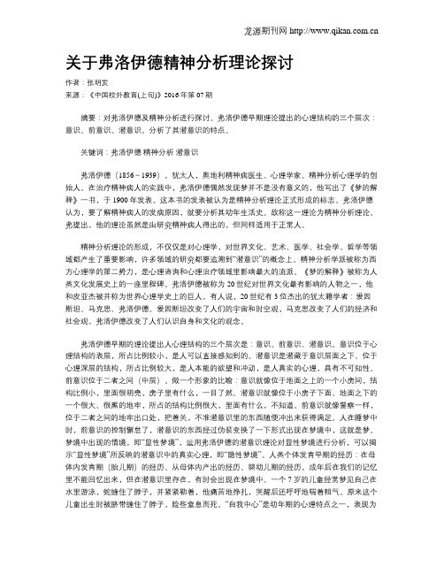 关于弗洛伊德精神分析理论探讨