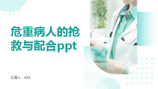 危重病人的抢救与配合ppt