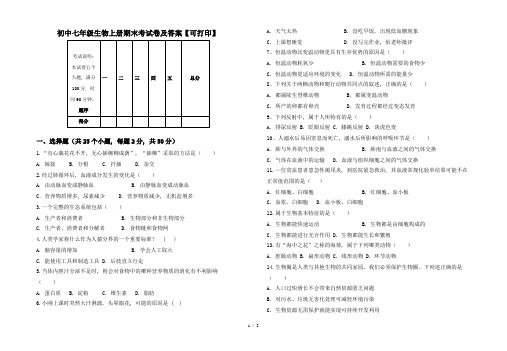 初中七年级生物上册期末考试卷及答案【可打印】