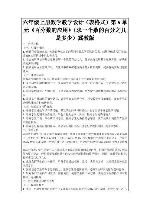 六年级上册数学教学设计(表格式)第5单元《百分数的应用》(求一个数的百分之几是多少)冀教版