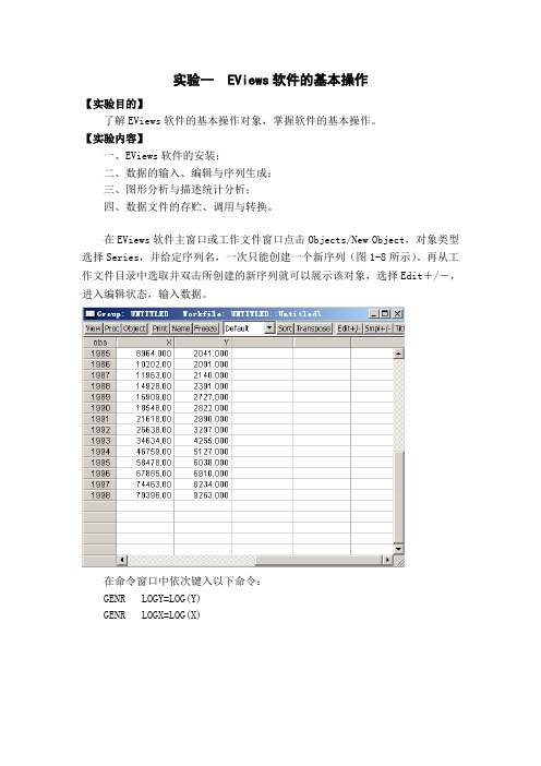 计量经济学实验报告