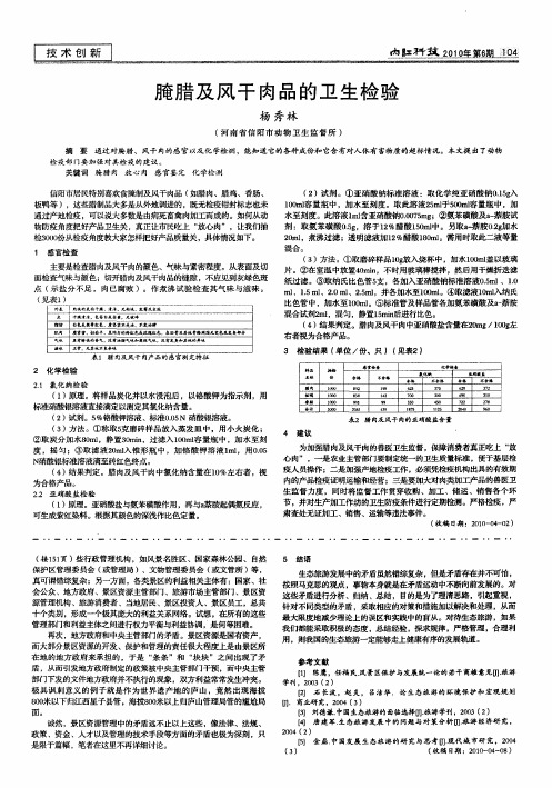 腌腊及风干肉品的卫生检验