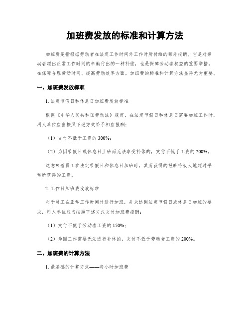 加班费发放的标准和计算方法