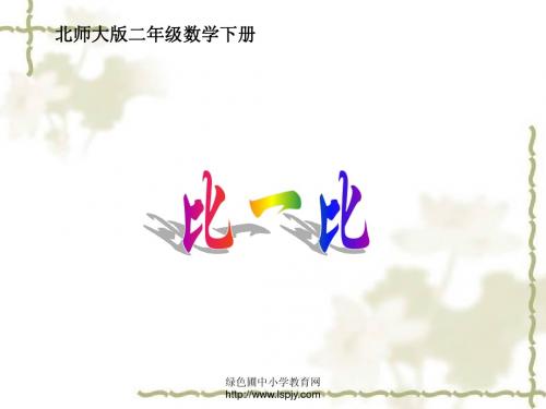 北师大版小学二年级下册数学《比一比》课件PPT
