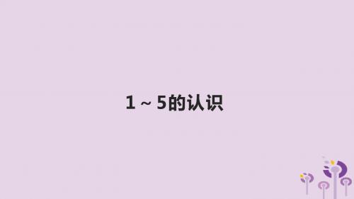 一年级数学上册第3单元1_5的认识和加减法《1_5的认识》课件新人教版