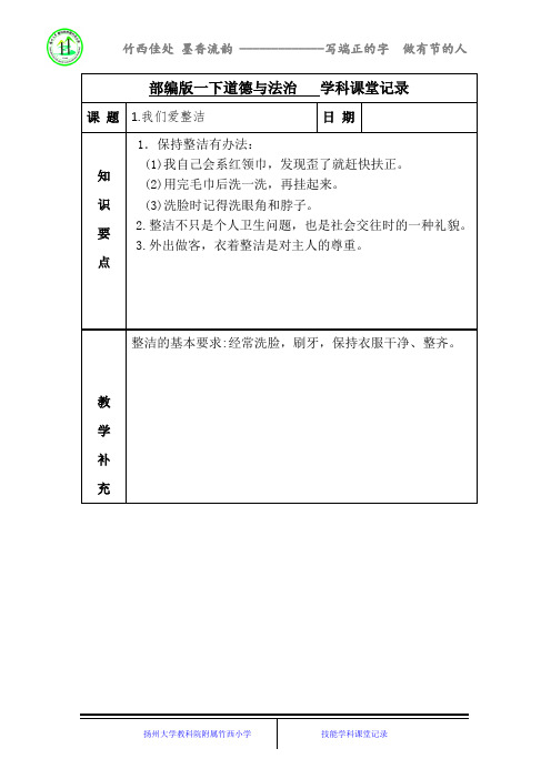 一下道德与法治学科课堂记录表格