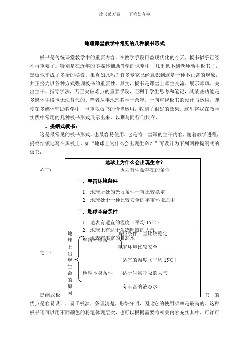 高中地理课堂教学中常见的几种板书形式 .