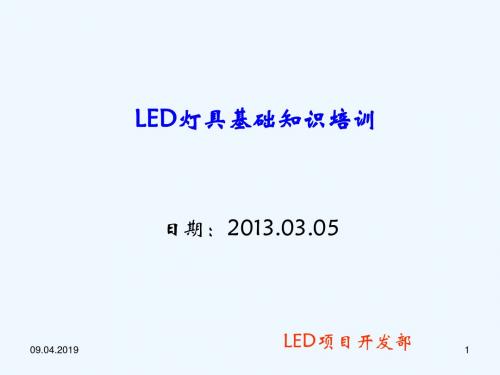 LED灯具培训资料(年)