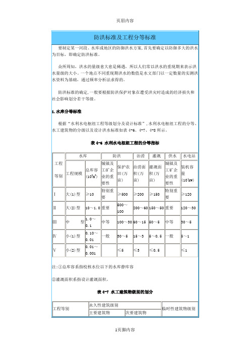 防洪标准及工程分等标准供参考学习