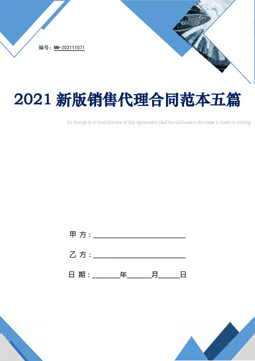 2021新版销售代理合同范本五篇