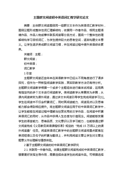 主题群文阅读初中英语词汇教学研究论文