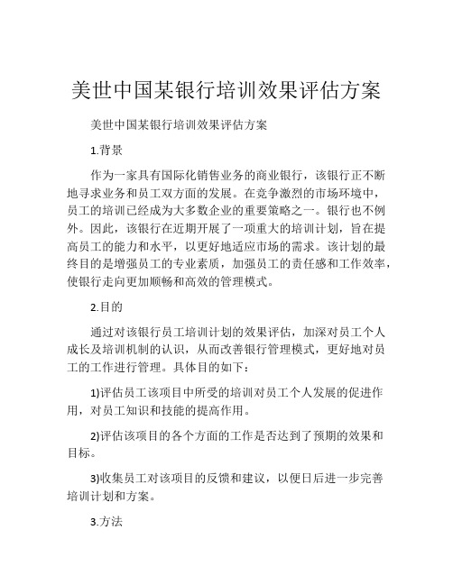 美世中国某银行培训效果评估方案