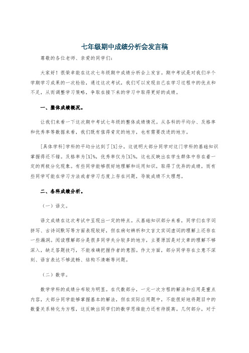 七年级期中成绩分析会发言稿