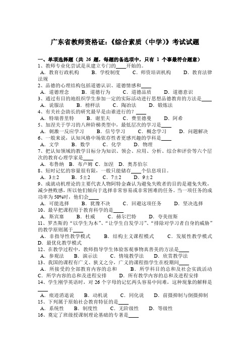 广东省教师资格证：《综合素质(中学)》考试试题