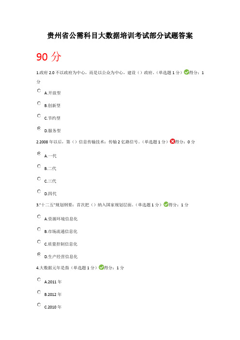 90分贵州省公需科目大数据培训考试部分试题答案