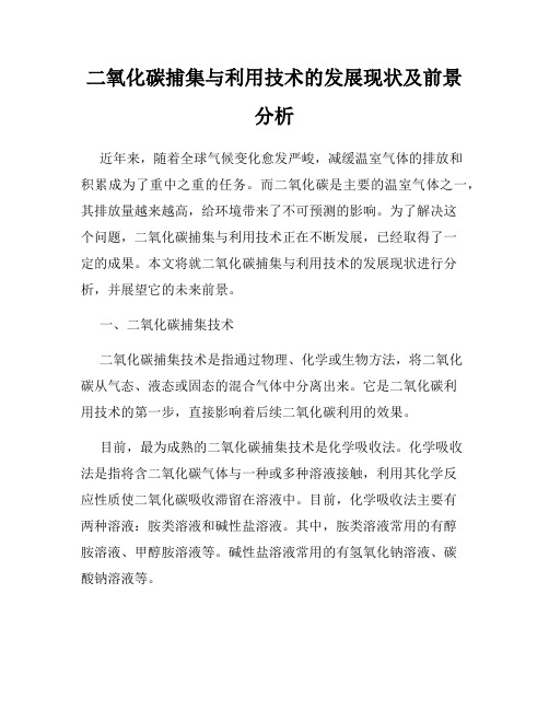 二氧化碳捕集与利用技术的发展现状及前景分析